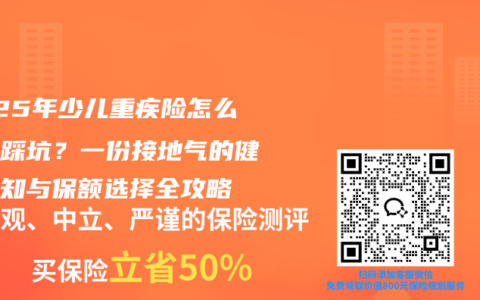 2025年少儿重疾险怎么买不踩坑？一份接地气的健康告知与保额选择全攻略