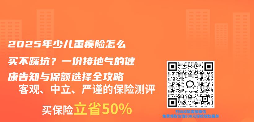 2025年少儿重疾险怎么买不踩坑？一份接地气的健康告知与保额选择全攻略插图