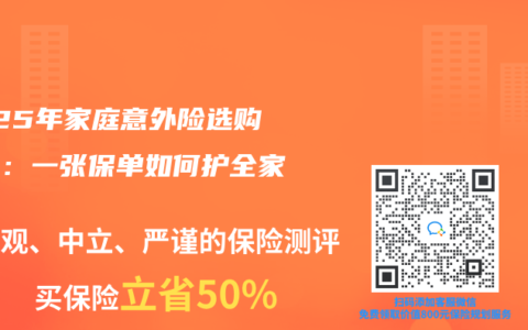 2025年家庭意外险选购指南：一张保单如何护全家？