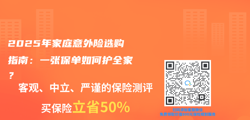 2025年家庭意外险选购指南：一张保单如何护全家？插图