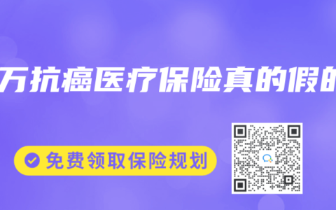 百万抗癌医疗保险真的假的