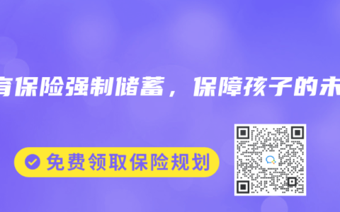 教育保险强制储蓄，保障孩子的未来