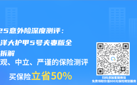 2025意外险深度测评：太平洋大护甲5号夫妻版全维度拆解