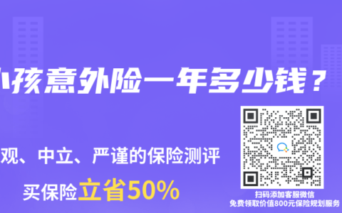 小孩意外险一年多少钱？