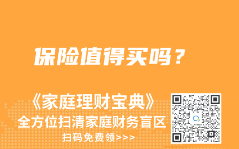 保险值得买吗?缩略图 保险值得买吗?