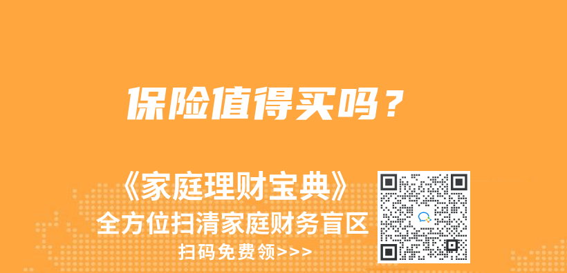 保险值得买吗？插图
