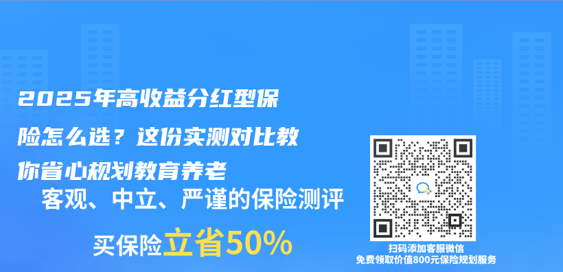 2025年高收益分红型保险怎么选？这份实测对比教你省心规划教育养老插图