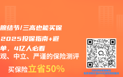 甲状腺结节/三高也能买保险？2025投保指南+避坑清单，4亿人必看
