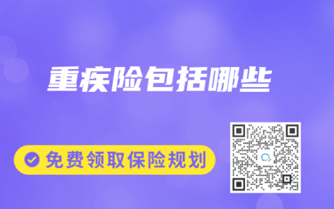 重疾险包括哪些