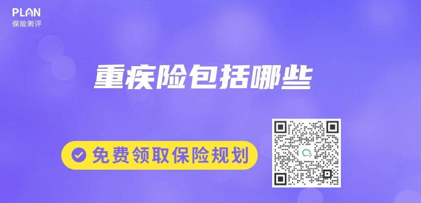 重疾险包括哪些插图