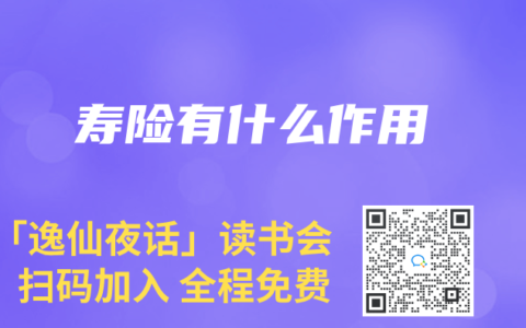 寿险有什么作用