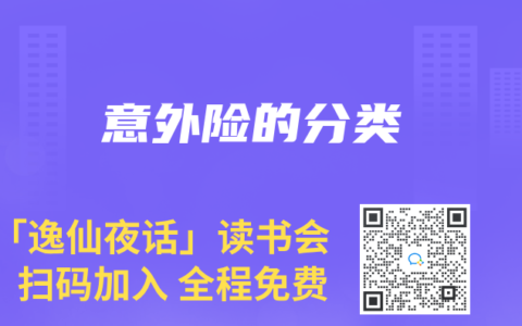 意外险的分类