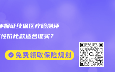 20年保证续保医疗险测评，高性价比款适合谁买？