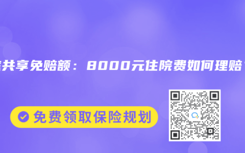 家庭共享免赔额：8000元住院费如何理赔？