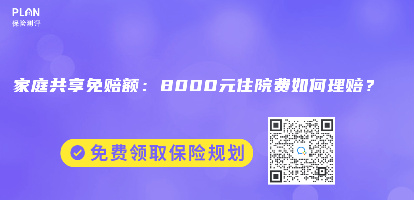 家庭共享免赔额：8000元住院费如何理赔？插图