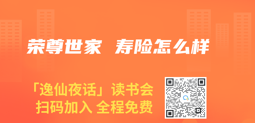 荣尊世家 寿险怎么样插图