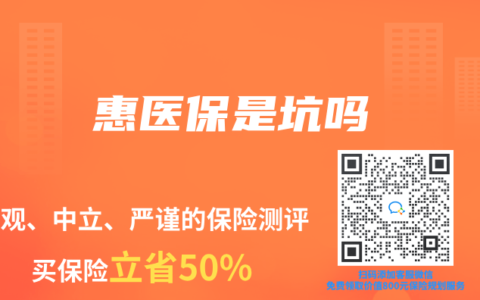 惠医保是坑吗