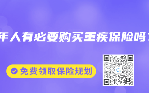 中年人有必要购买重疾保险吗？