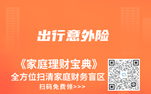 出行意外险