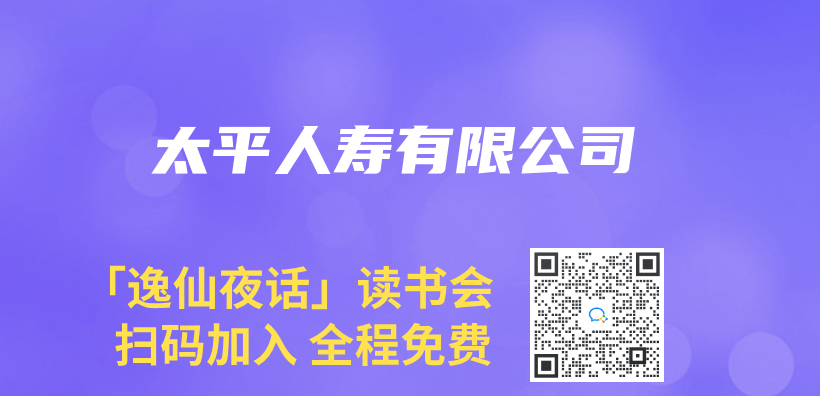 太平人寿有限公司插图