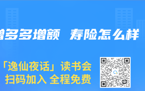 增多多增额 寿险怎么样