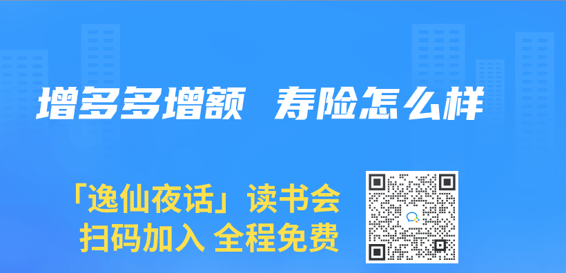 增多多增额 寿险怎么样插图