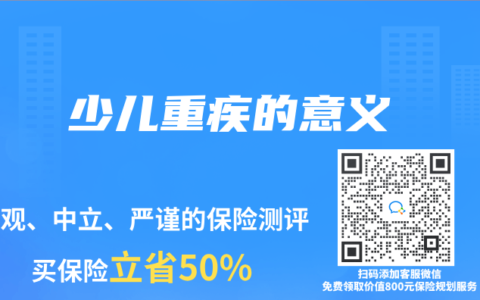 少儿重疾的意义