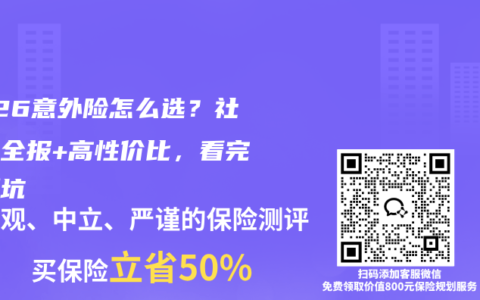2026意外险怎么选？社保外全报+高性价比，看完不踩坑