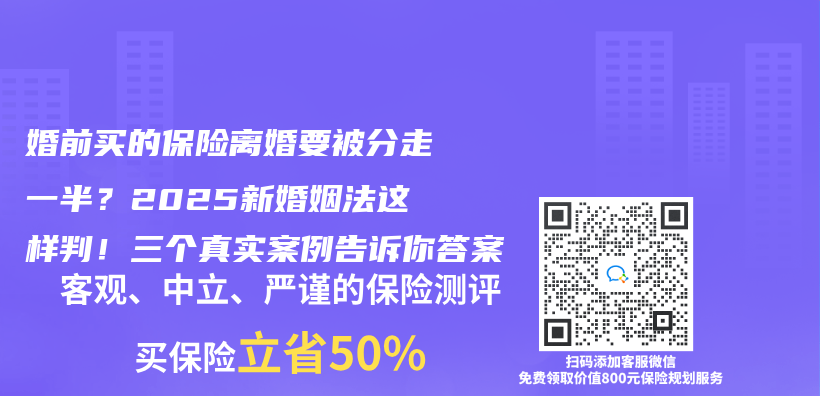 婚前买的保险离婚要被分走一半？2025新婚姻法这样判！三个真实案例告诉你答案插图