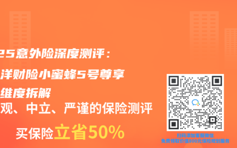 2025意外险深度测评：太平洋财险小蜜蜂5号尊享版全维度拆解