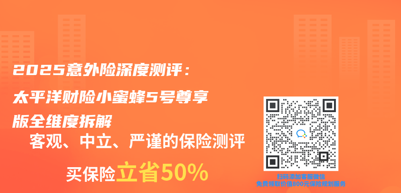 2025意外险深度测评：太平洋财险小蜜蜂5号尊享版全维度拆解插图