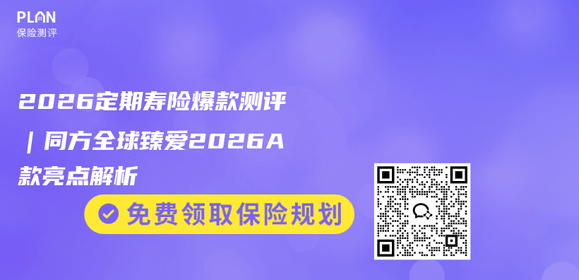 2026定期寿险爆款测评|同方全球臻爱2026A款亮点解析插图 2026定期寿险爆款测评|同方全球臻爱2026A款亮点解析插图