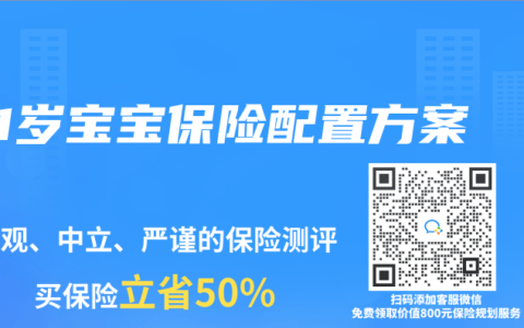 1岁宝宝保险配置方案