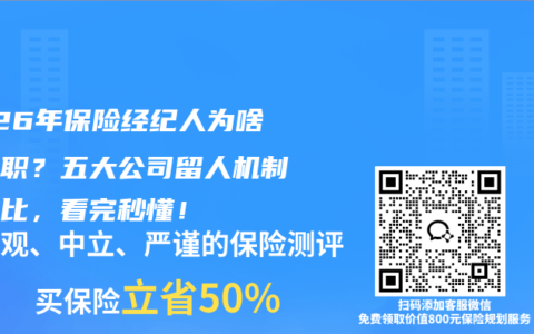 2026年保险经纪人为啥总离职？五大公司留人机制大对比，看完秒懂！