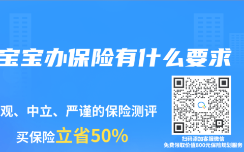 宝宝办保险有什么要求
