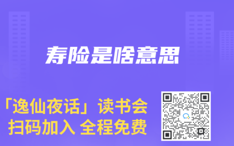 寿险是啥意思