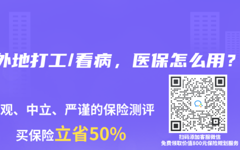 在外地打工/看病，医保怎么用？
