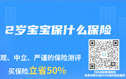 2岁宝宝保什么保险