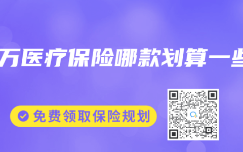 百万医疗保险哪款划算一些