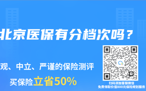 北京医保有分档次吗？