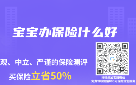 宝宝办保险什么好