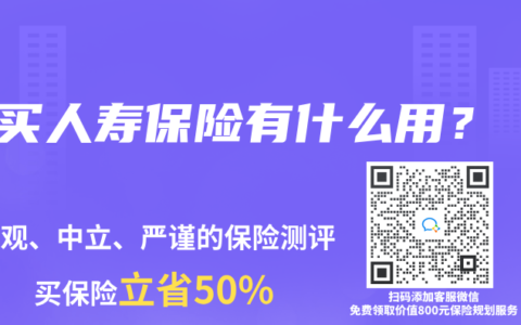 买人寿保险有什么用？