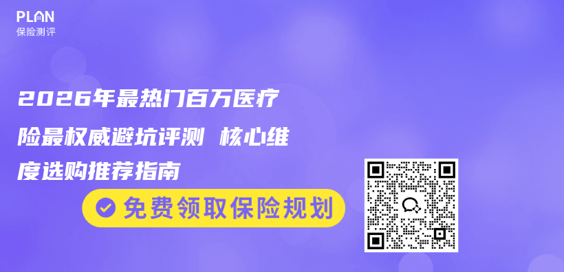 2026年最热门百万医疗险最权威避坑评测 核心维度选购推荐指南插图 2026年最热门百万医疗险最权威避坑评测 核心维度选购推荐指南插图