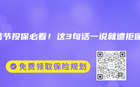 肺结节投保必看！这3句话一说就遭拒保