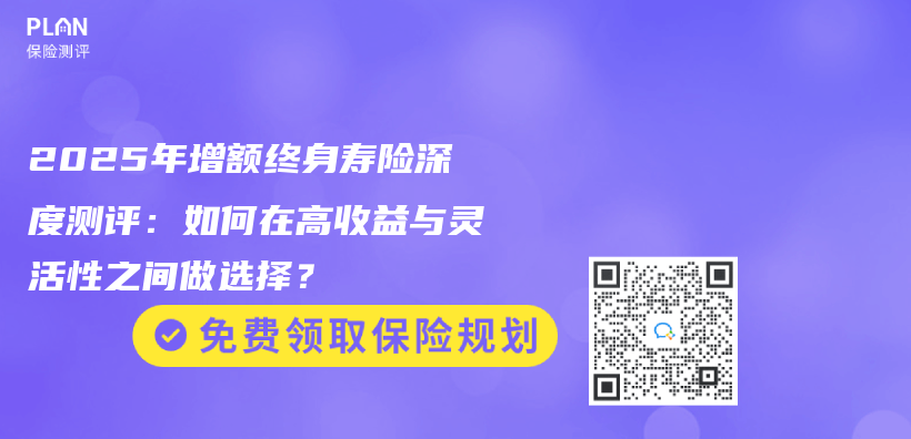 2025年增额终身寿险深度测评：如何在高收益与灵活性之间做选择？插图