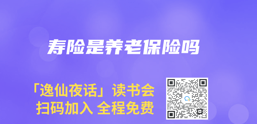 寿险是养老保险吗插图