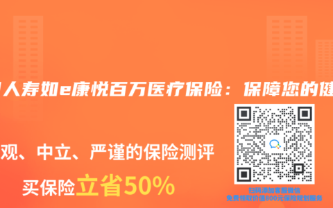 中国人寿如e康悦百万医疗保险：保障您的健康