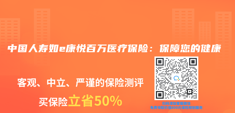 中国人寿如e康悦百万医疗保险：保障您的健康插图