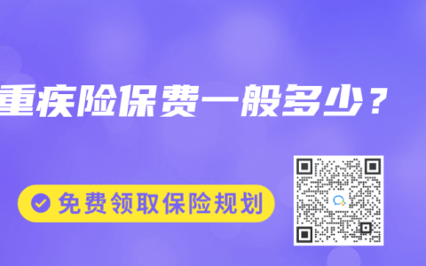 重疾险保费一般多少？
