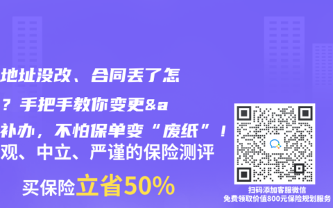 保单地址没改、合同丢了怎么办？手把手教你变更&补办，不怕保单变“废纸”！